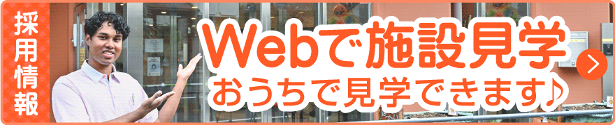Webで施設見学