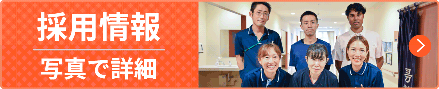 採用情報