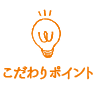 こだわりポイント