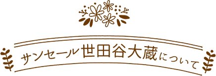 サンセール世田谷大蔵について