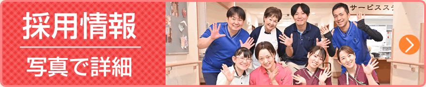 採用情報